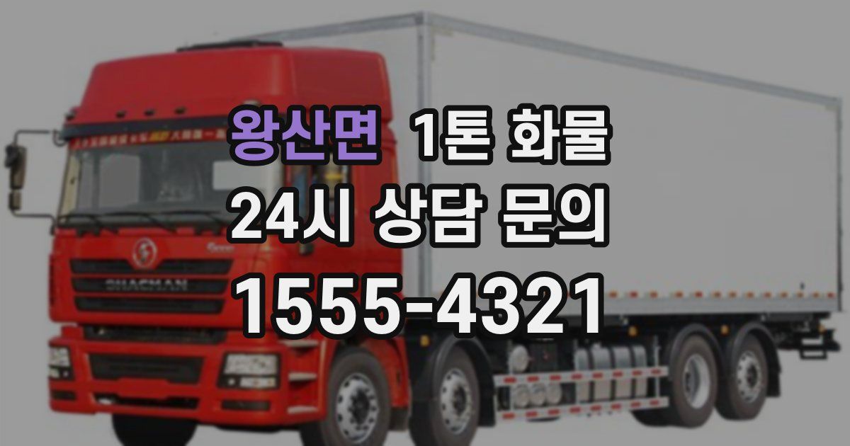 왕산면 1톤 화물