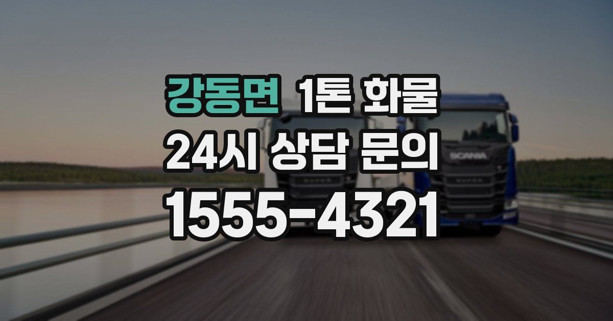 강동면 1톤 화물