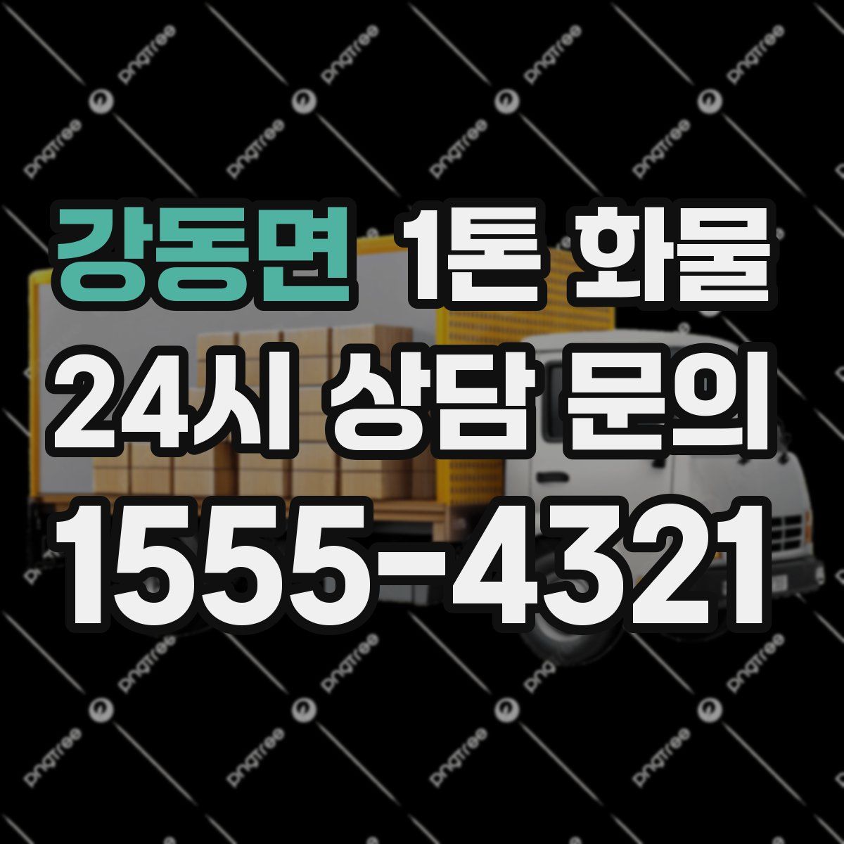 강동면 1톤 화물
