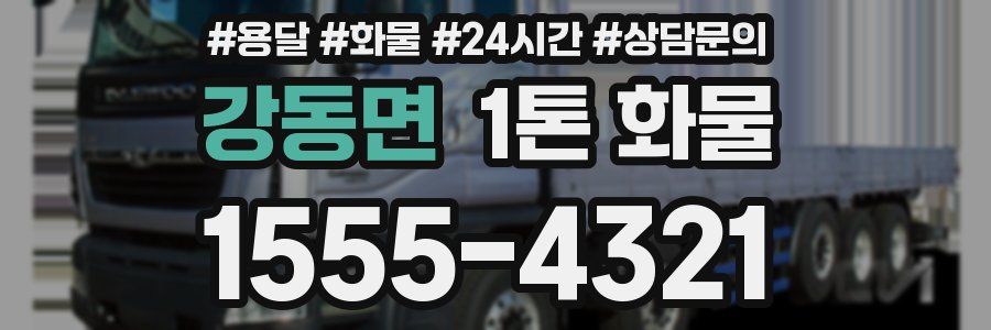 강동면 1톤 화물