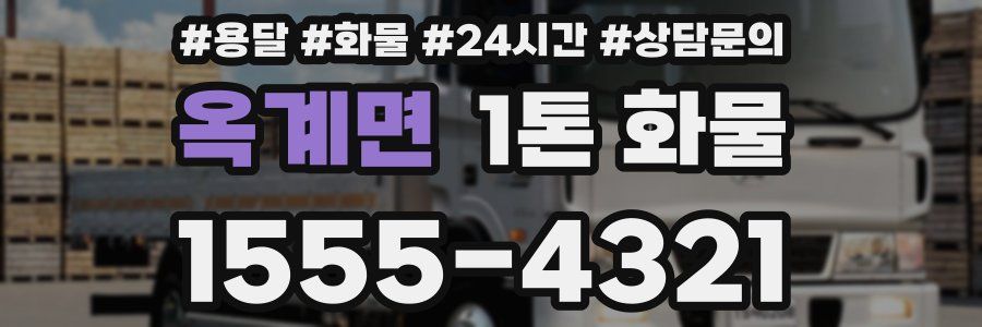 옥계면 1톤 화물