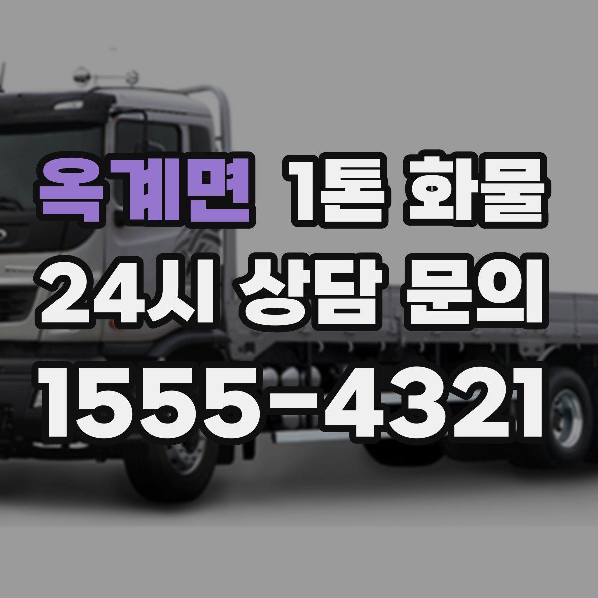 옥계면 1톤 화물