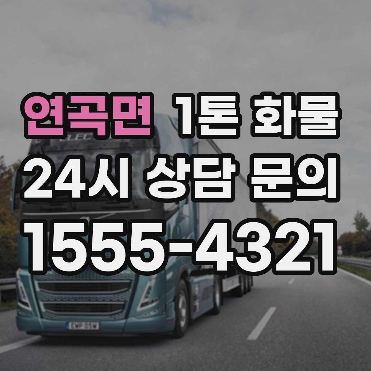 연곡면 1톤 화물