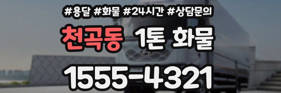 천곡동 1톤 화물