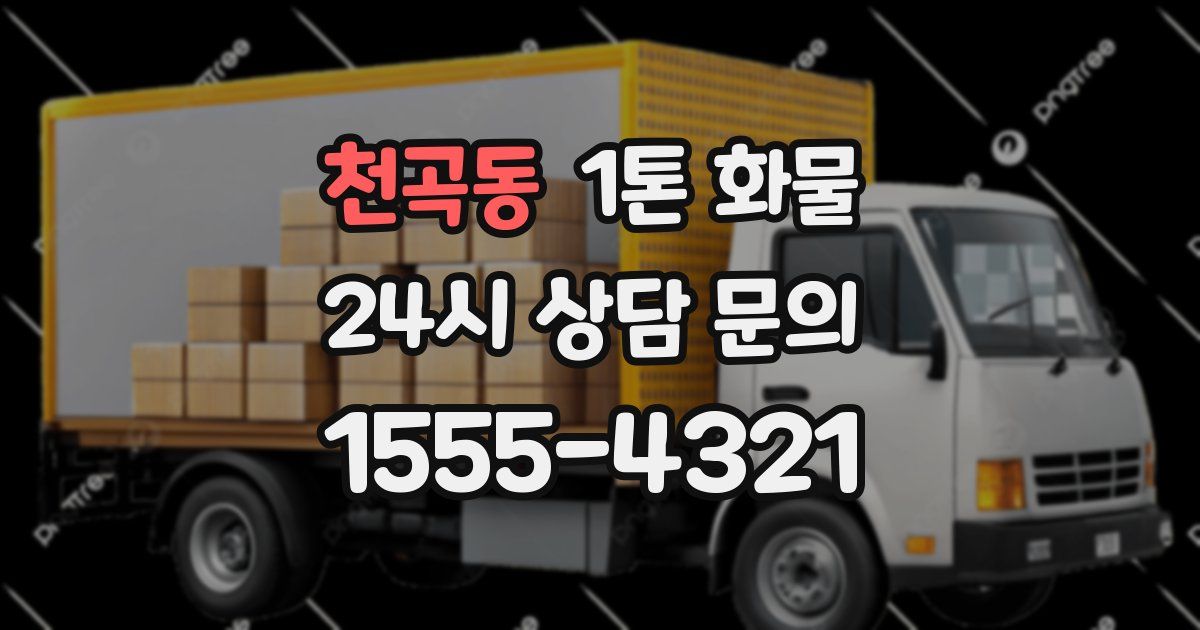 천곡동 1톤 화물