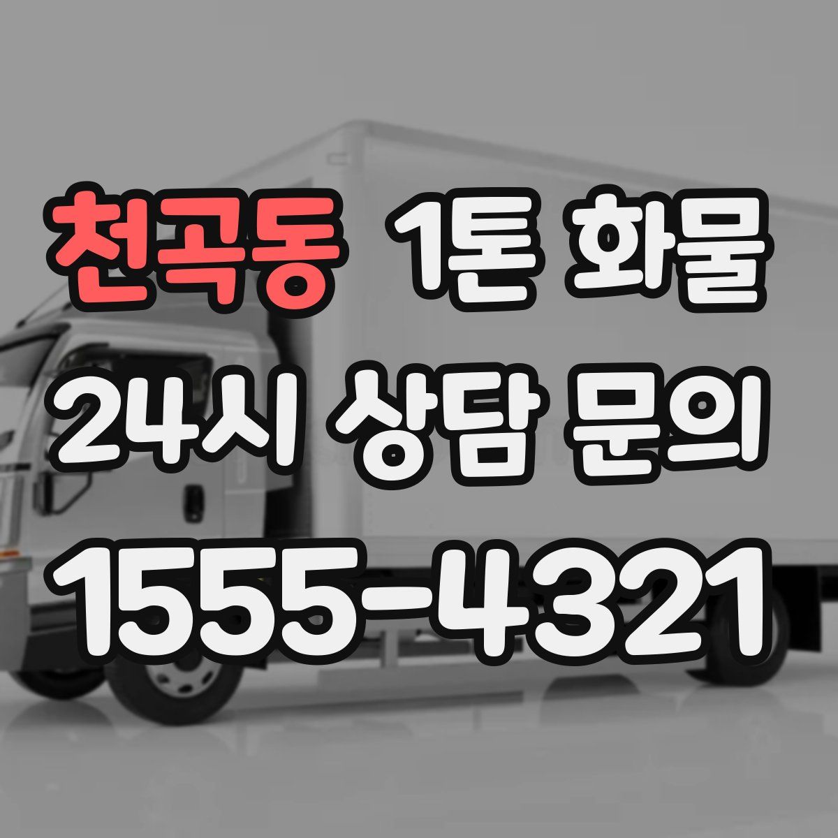 천곡동 1톤 화물