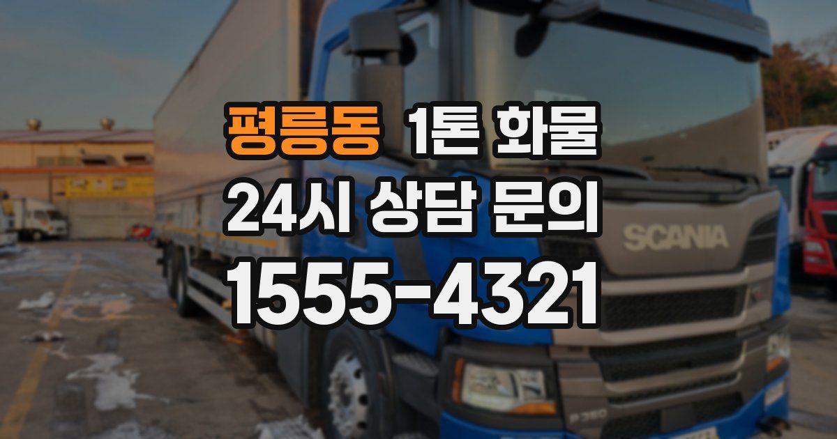 평릉동 1톤 화물