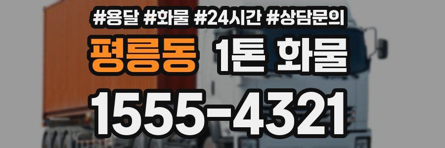 평릉동 1톤 화물