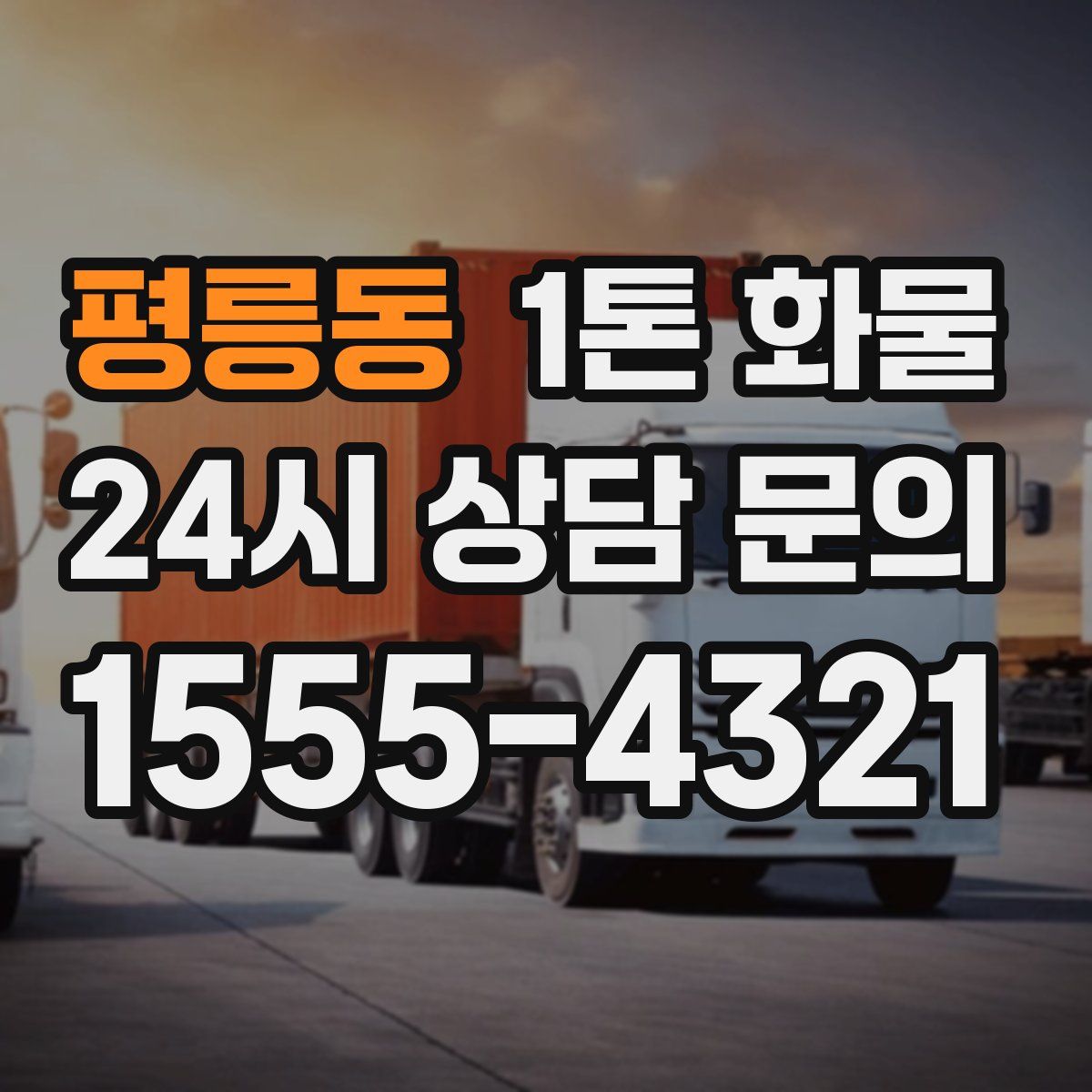 평릉동 1톤 화물