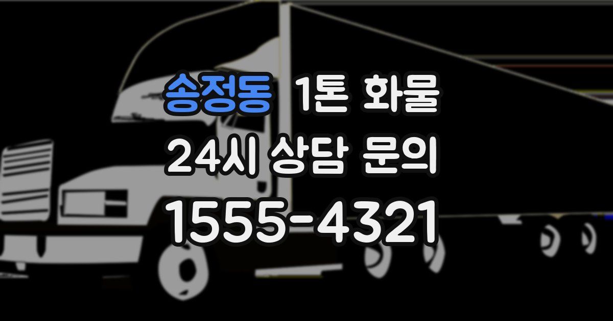 송정동 1톤 화물