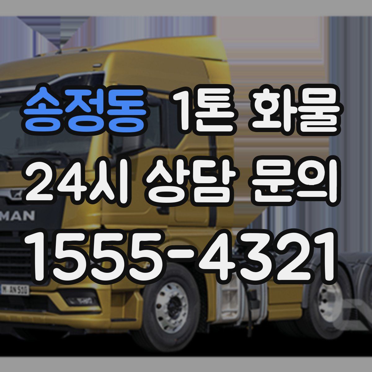 송정동 1톤 화물