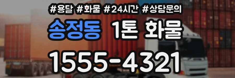 송정동 1톤 화물