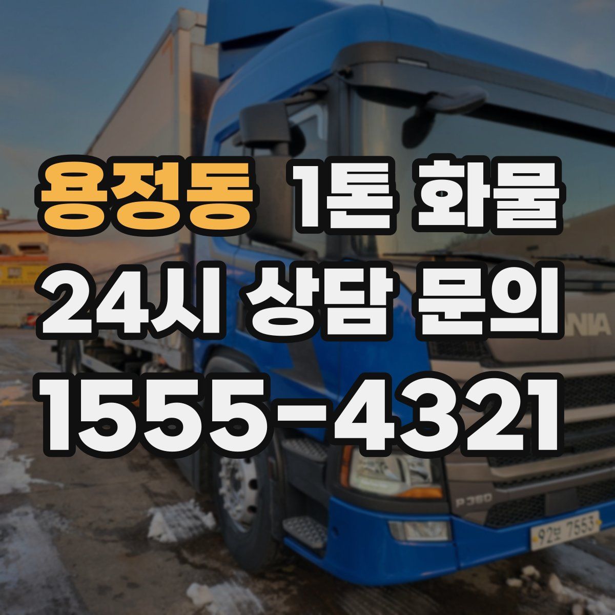 용정동 1톤 화물