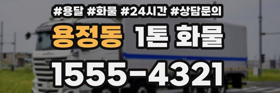 용정동 1톤 화물