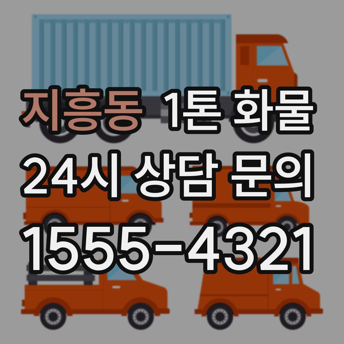 지흥동 1톤 화물