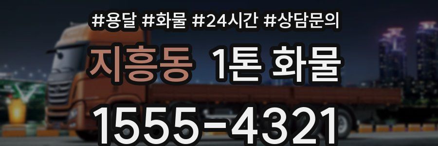 지흥동 1톤 화물