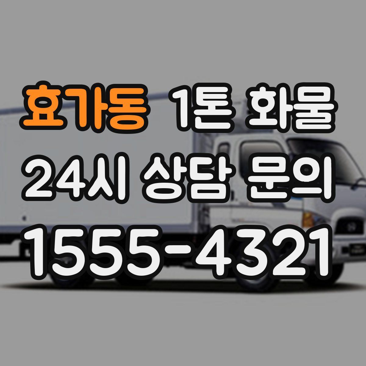 효가동 1톤 화물