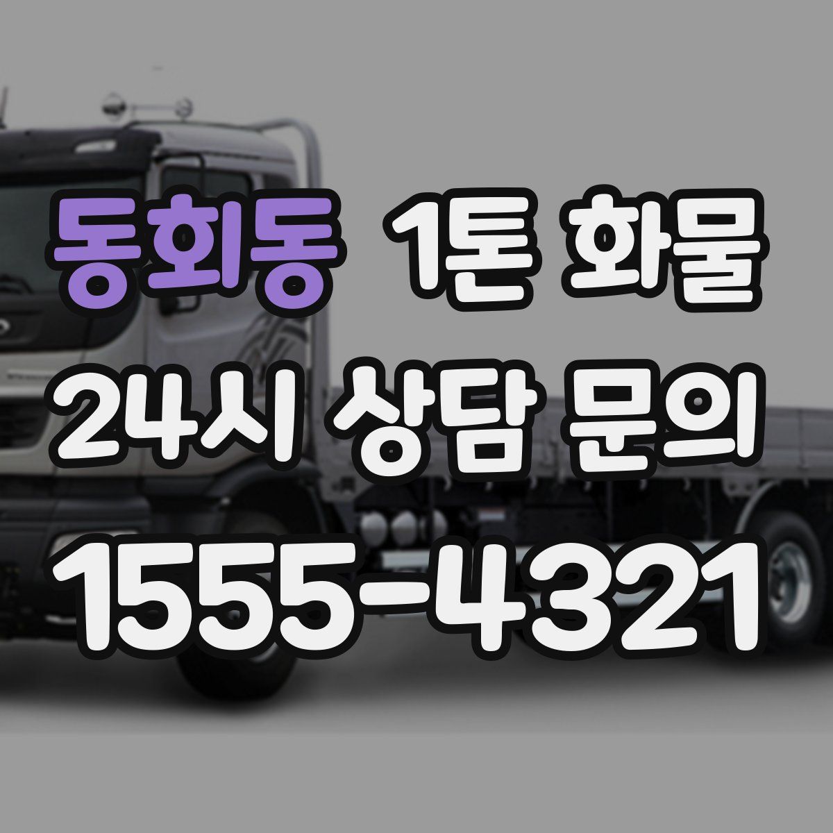 동회동 1톤 화물
