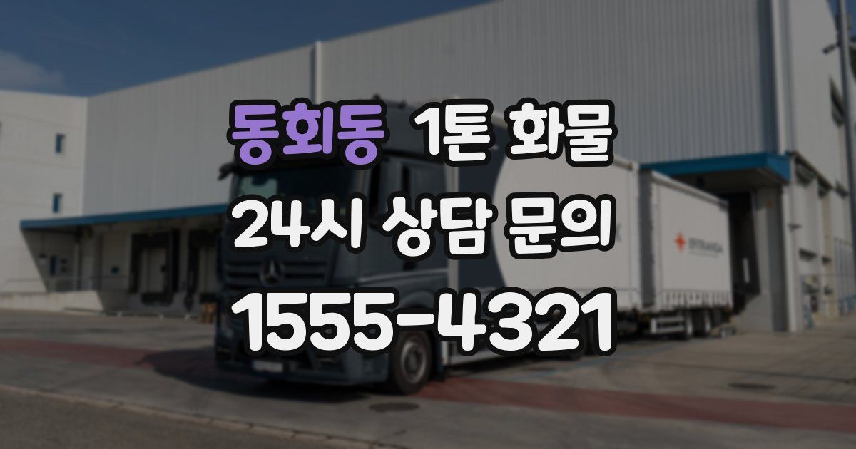 동회동 1톤 화물