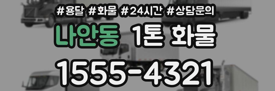 나안동 1톤 화물