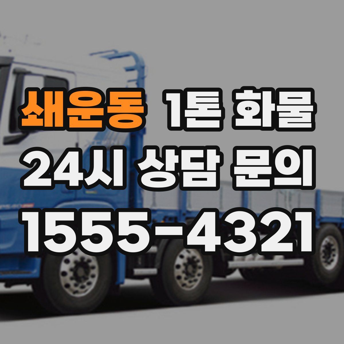 쇄운동 1톤 화물