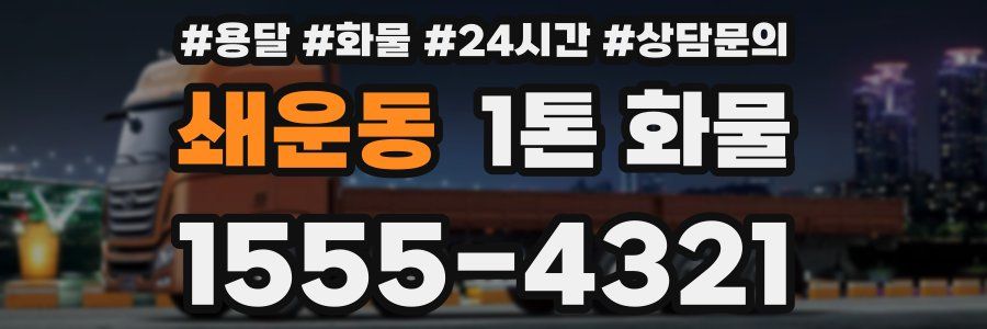 쇄운동 1톤 화물