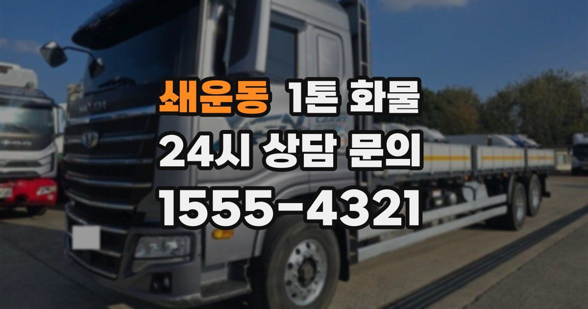쇄운동 1톤 화물