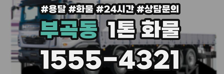 부곡동 1톤 화물