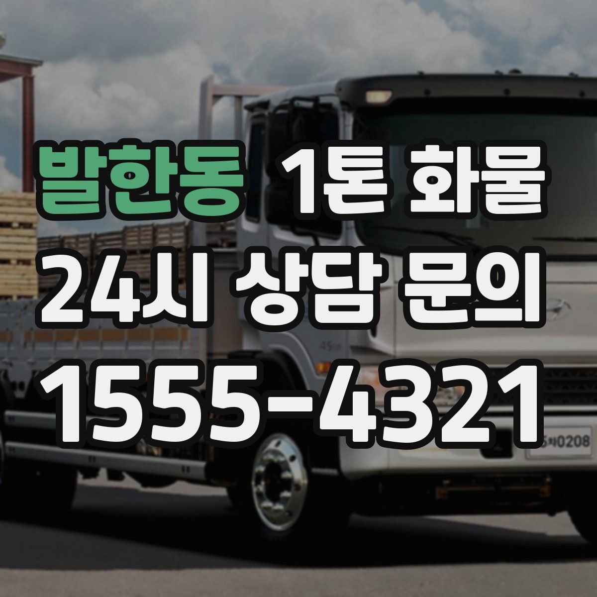 발한동 1톤 화물