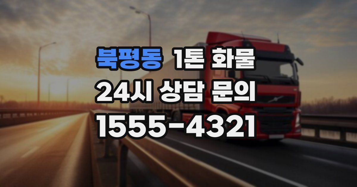 북평동 1톤 화물