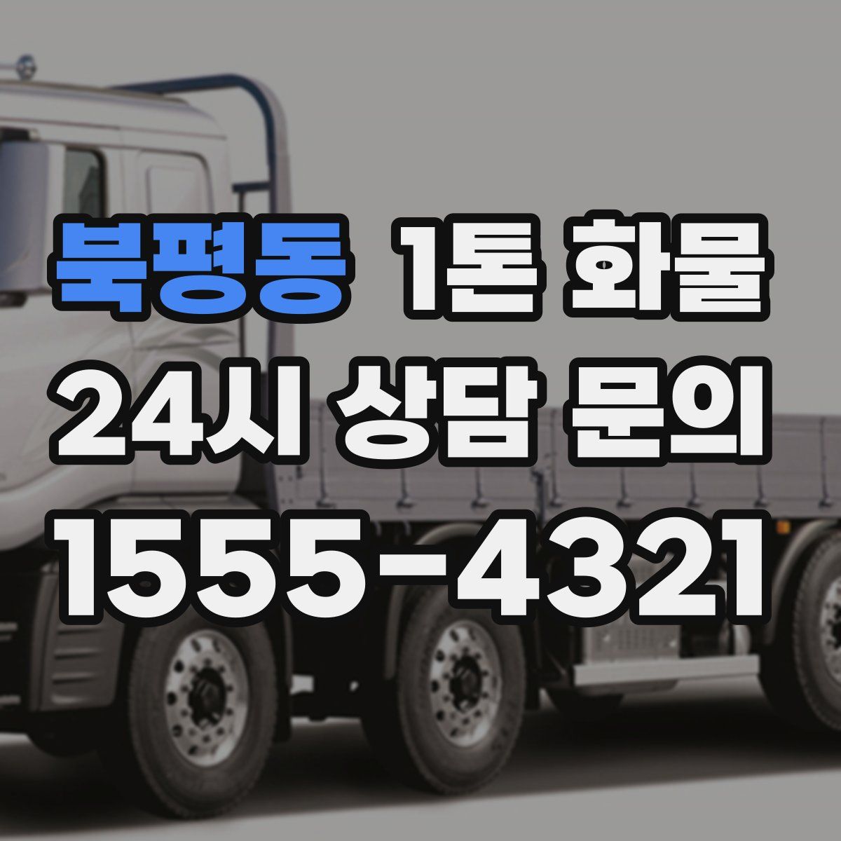 북평동 1톤 화물