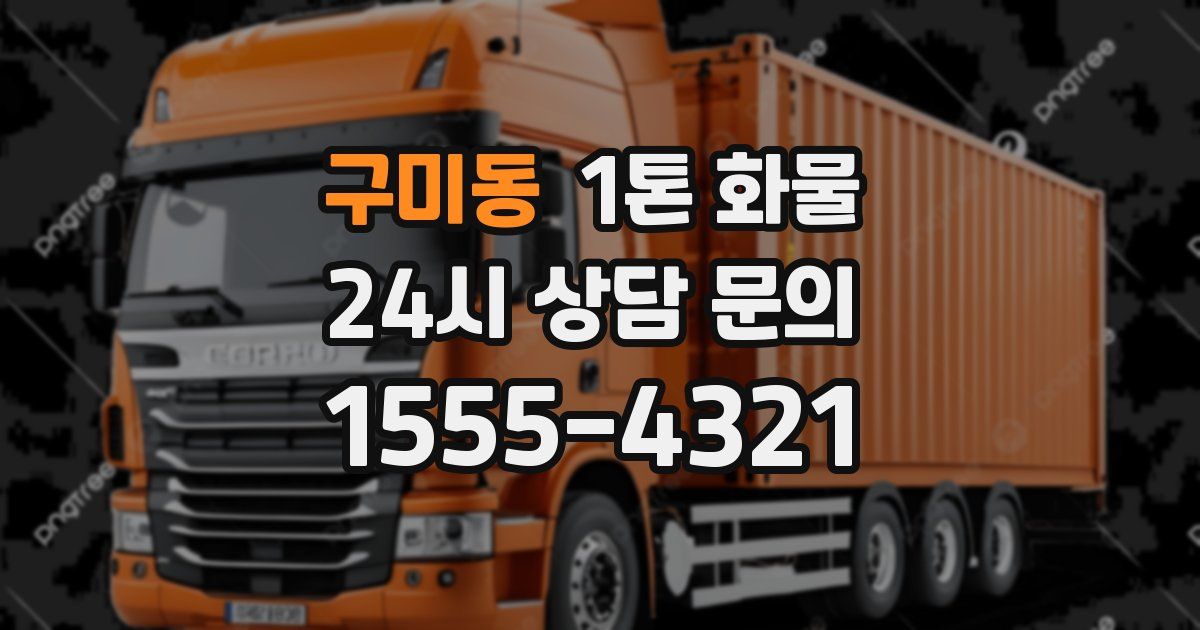 구미동 1톤 화물