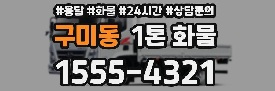 구미동 1톤 화물