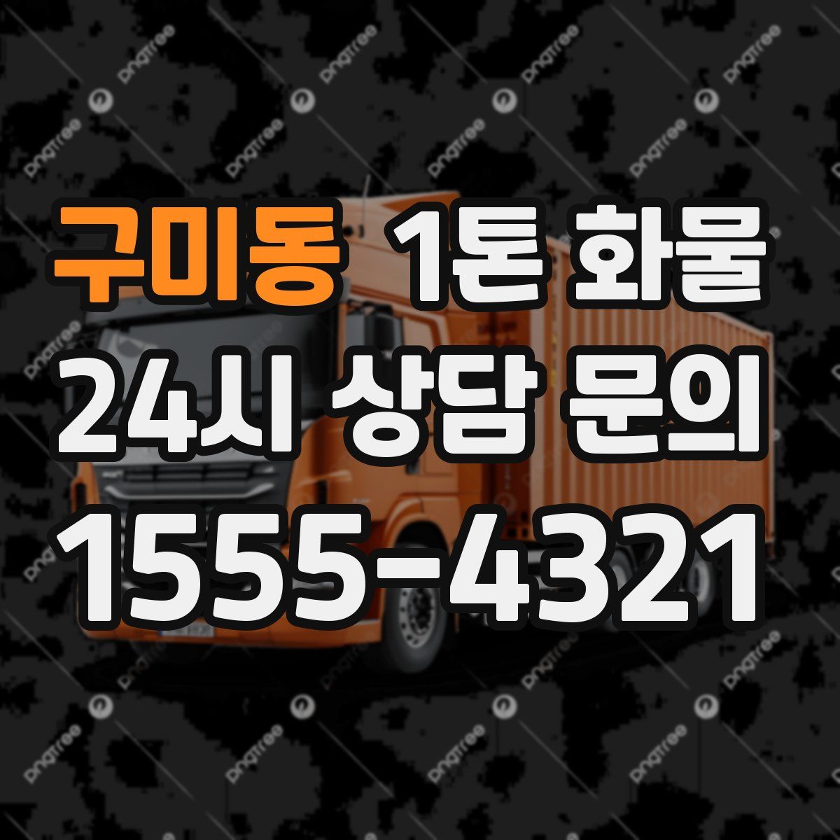 구미동 1톤 화물