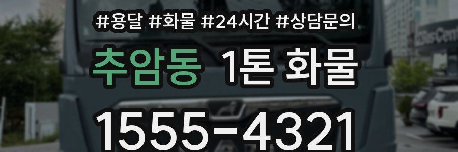추암동 1톤 화물