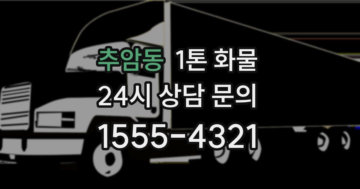추암동 1톤 화물