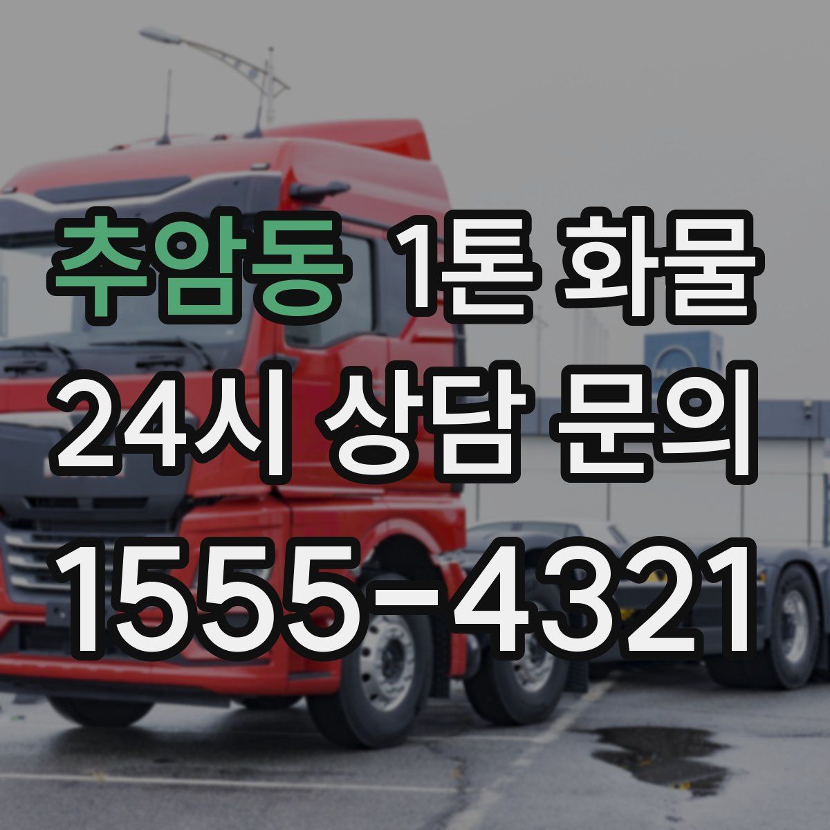 추암동 1톤 화물