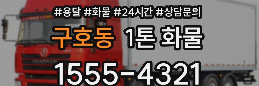 구호동 1톤 화물