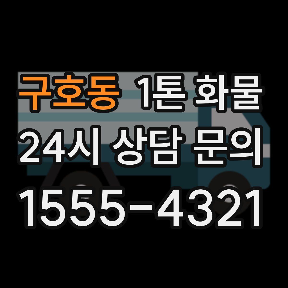 구호동 1톤 화물