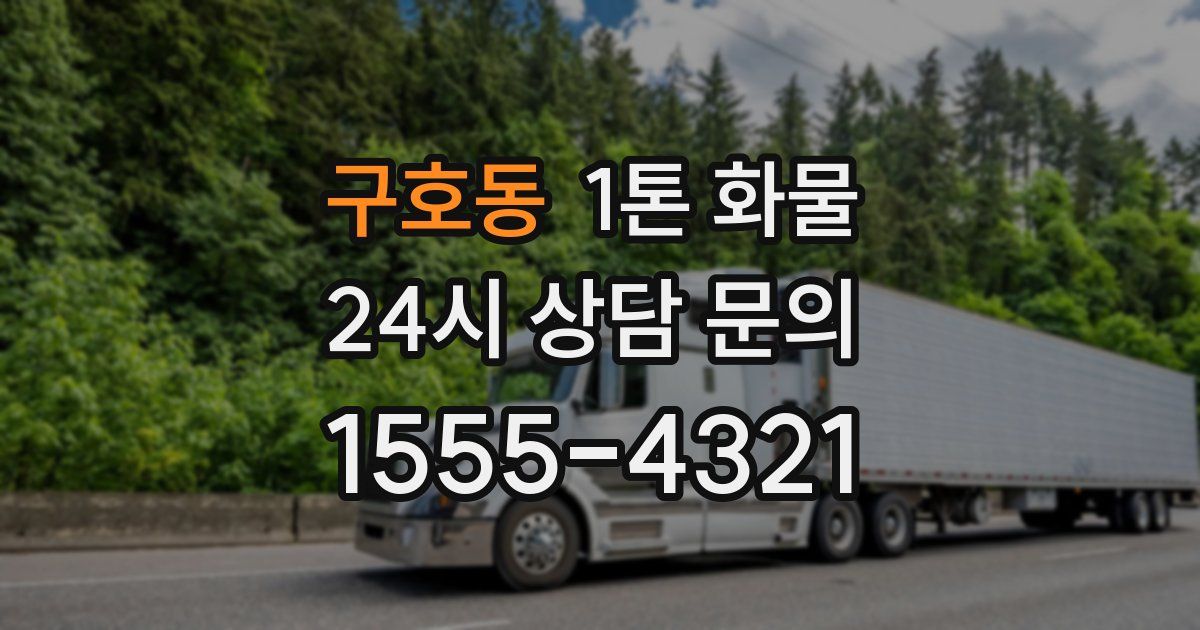 구호동 1톤 화물