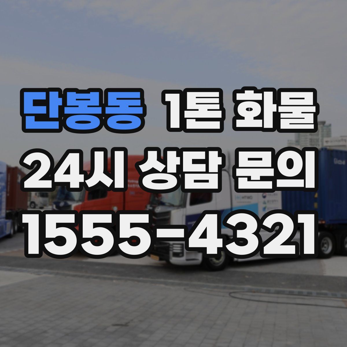 단봉동 1톤 화물