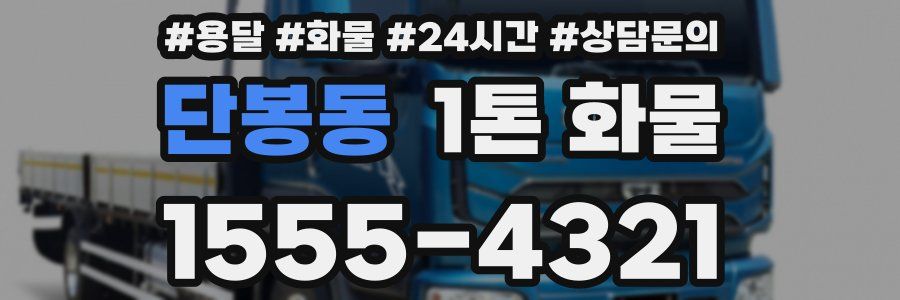 단봉동 1톤 화물