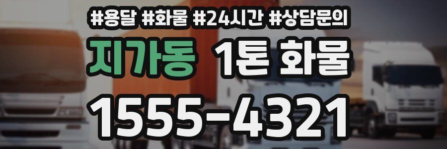 지가동 1톤 화물
