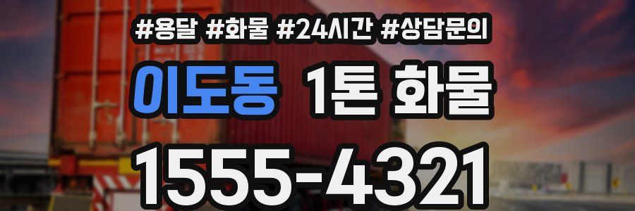 이도동 1톤 화물