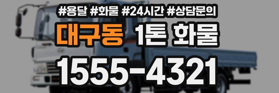 대구동 1톤 화물