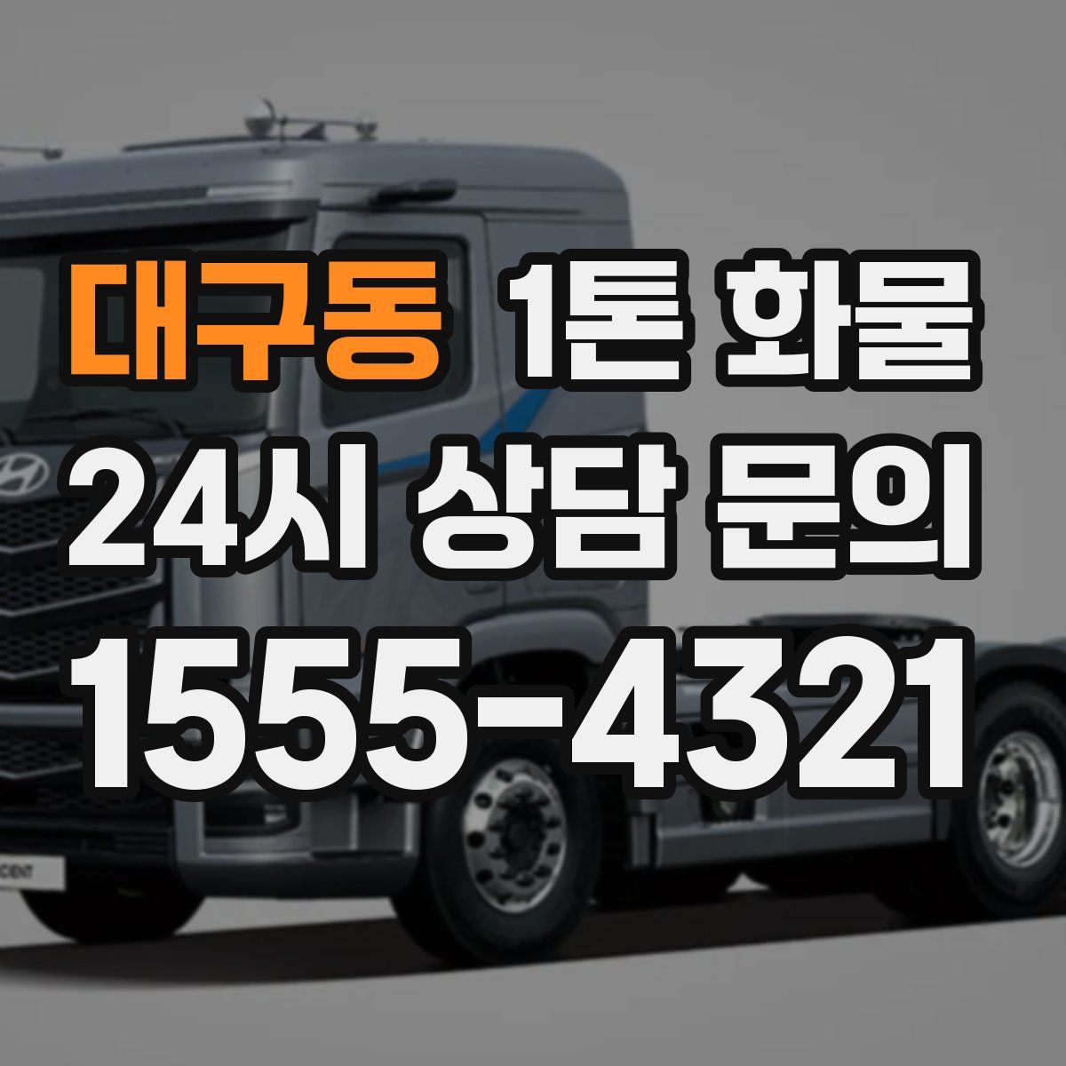 대구동 1톤 화물