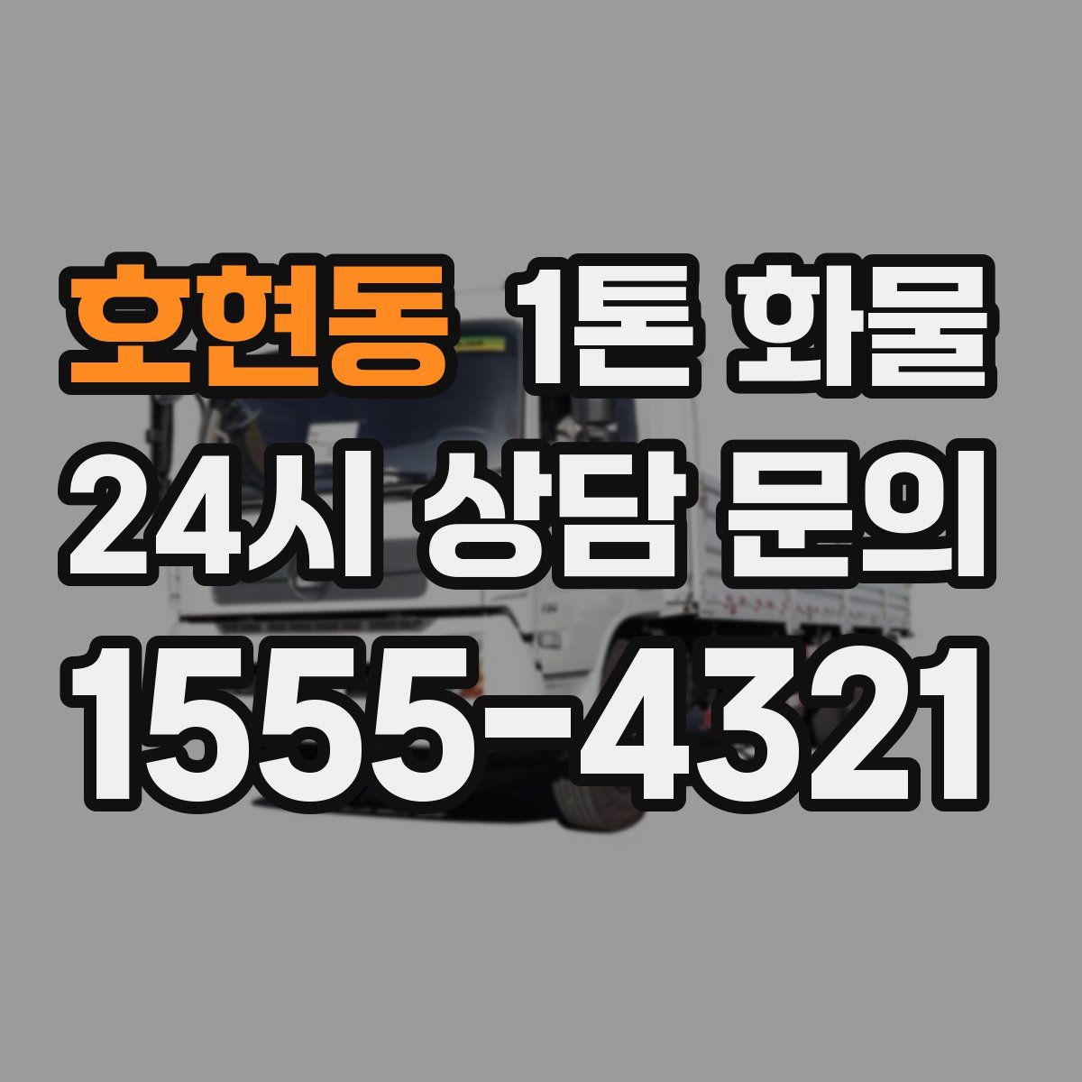 호현동 1톤 화물