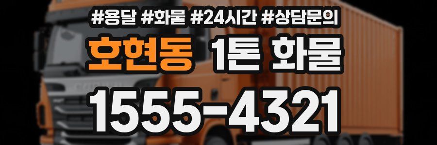 호현동 1톤 화물
