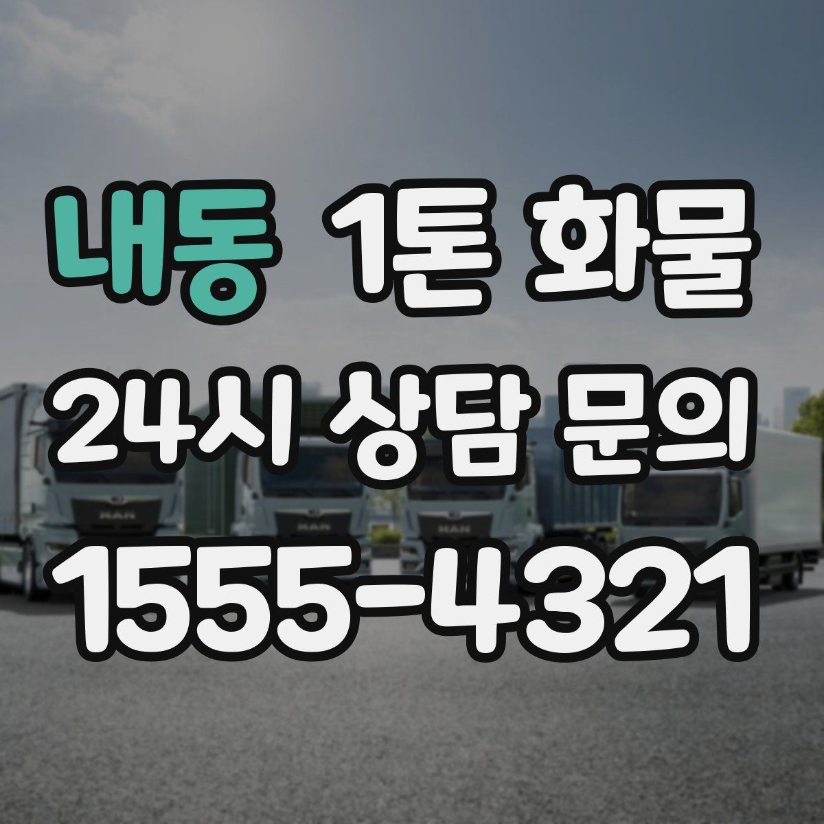 내동 1톤 화물