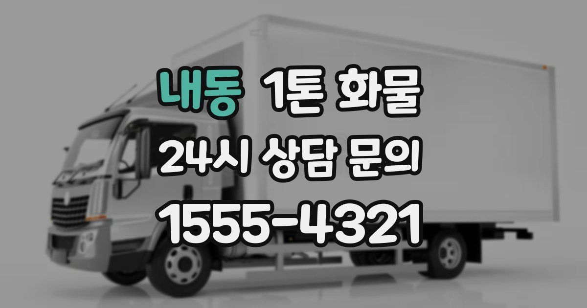 내동 1톤 화물